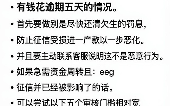 有钱花逾期五天怎么处理,规整五个无视负债快速下款长期网贷的平台