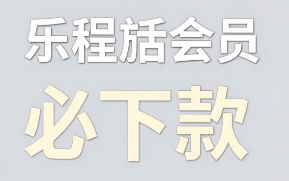 同程旅行乐活会员必下款，详尽说明五个黑户借2万元秒下网贷口子app