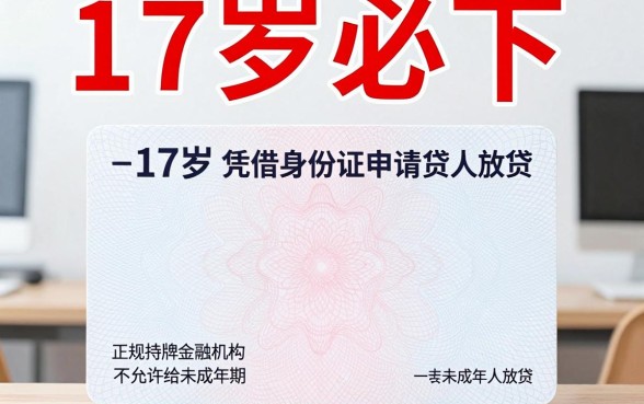 身份证17岁借钱，倾情分享五个11月能贷款的平台