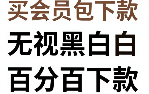 买会员包下的黑户口子，鼎力推荐五个不看征信无视黑白百分百下款app