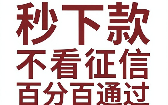 秒下款的贷款口子，归集五个不看征信无视黑白百分百下款app