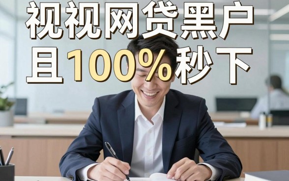 无视网贷黑户的口子，详尽说明五个借钱无视黑白100%秒下口子