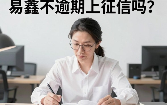 易鑫不逾期上征信吗，条列5个无视黑白户网贷app