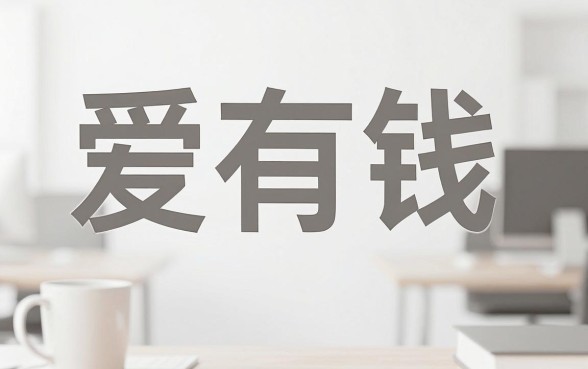 爱有钱真的能放款吗征信不好，整理5个极速审核的网贷平台