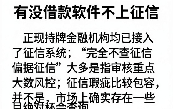 有什么借款软不上征信吗，鼎力推荐5个无视风控不看征信的网贷