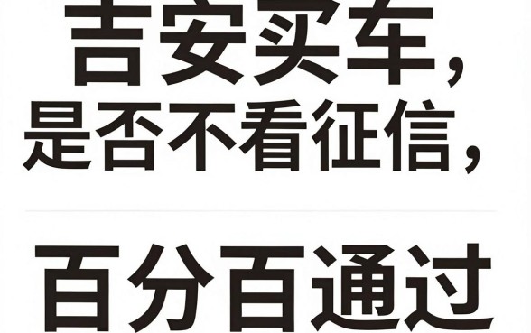 吉安买车不看征信吗贴吧，揭秘五个能百分百通过的网贷口子