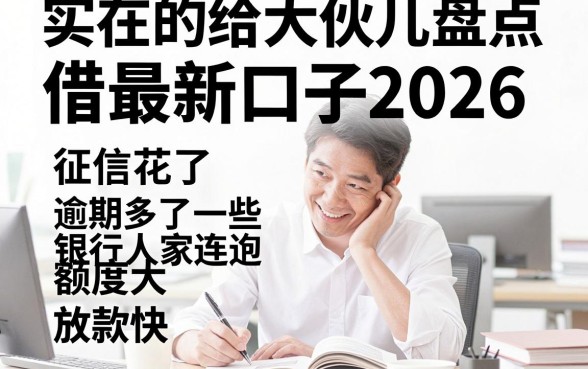 借款最新口子2026，整理五个有逾期借款容易通过的软件