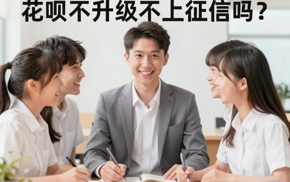 花呗不升级不上征信吗,倾情分享5个新手机号容易下款的口子