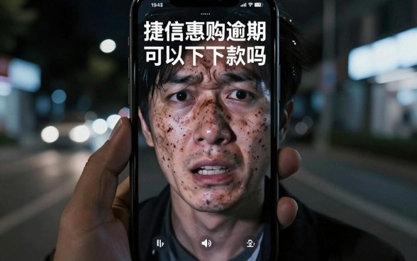 捷信惠购逾期可以下款吗，规整5个秒批通过的网贷口子