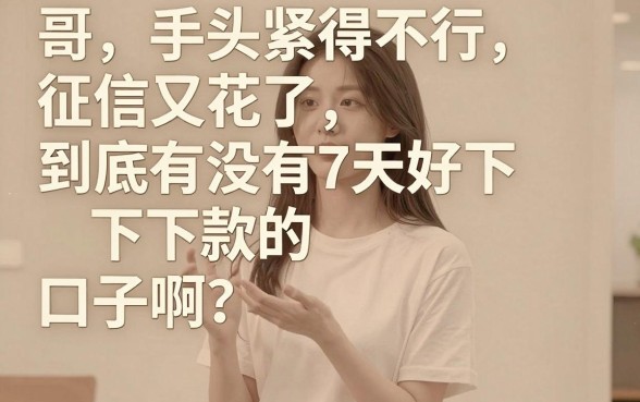 有没有7天好下款的口子，精选5个黑户可以下的贷款软件
