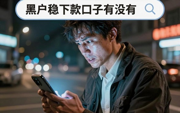 黑户稳下款口子有没有，胪列5个轻松贷10万的平台