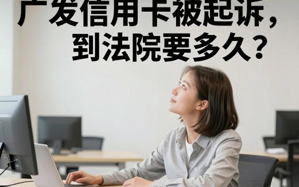 广发信用卡起诉到法院要多久，细致阐述五个无视黑白户秒下款口子app