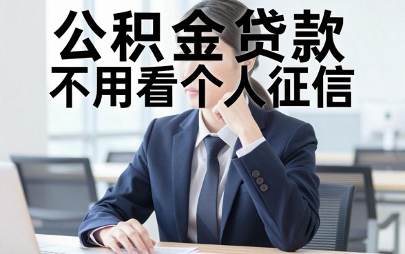 公积金贷款不看个人征信，归纳5个有逾期借款容易通过的app