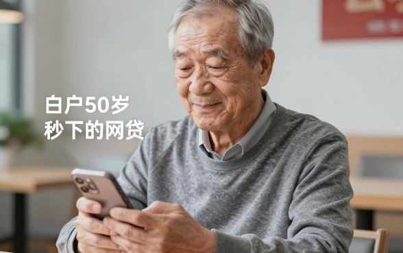 白户50岁秒下的网贷，枚举五个黑户好下款的网贷口子