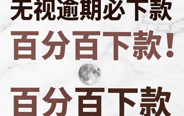 无视任何逾期必下款口子，归集5个不看征信无视黑白百分百下款网贷平台