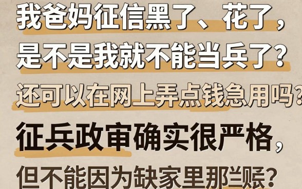 父母征信黑花了影响当兵吗，鼎力推荐五个不查征信好下款的网贷平台