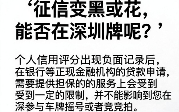 征信黑花了不能上深圳牌吗，深入剖析五个高炮双黑逾期必下款平台