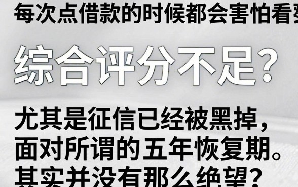 征信黑花了用等五年吗,汇整5个不看综合评分的网贷