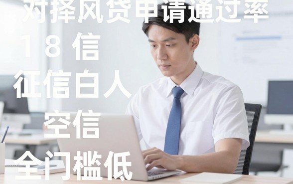 网贷怎样申请通过率高，遴选5个18岁借款神器快速下款平台