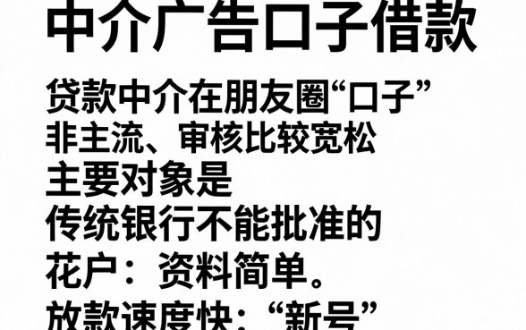 中介广告口子借款是什么，详尽说明五个新号易贷速审秒下款软件