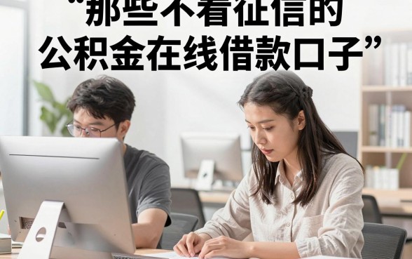 公积金在线借款口子,详尽说明五个简单容易贷款口子