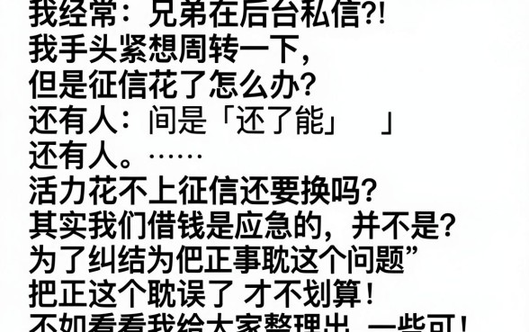 活力花不上征信还用换吗，整理五个对征信宽松的网贷app