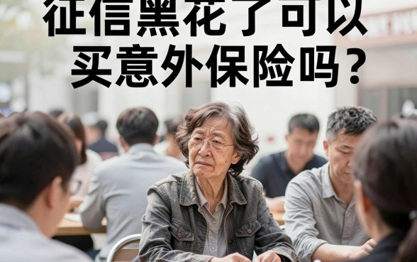 征信黑花了能买意外保险吗,理出五个无视双黑能下款的口子