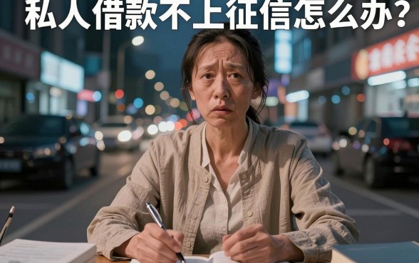私人借钱不上征信怎么办，详尽说明5个贷款通过高的平台