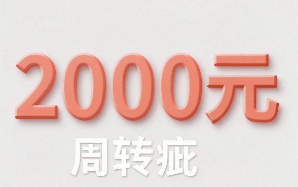 无视征信秒下款的口子2000，条列5个征信瑕疵也能借网贷轻松下款的平台