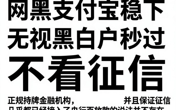 网黑支付宝稳下的口子，胪列5个无视黑白户秒过的网贷