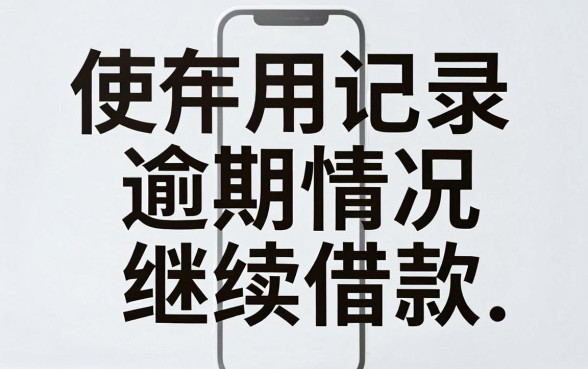 有逾期手机能借钱嘛，诚意推荐5个值得信赖的借钱平台