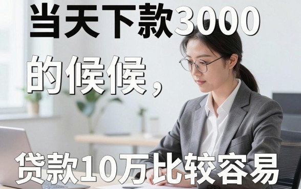 当天下款3000的口子,汇总五个贷款10万比较容易的app