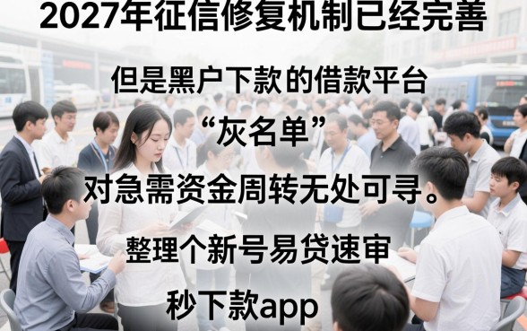 黑户下款快的借款平台，整理五个新号易贷速审秒下款app
