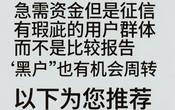 有什么口子容易下款，甄选5个黑户好下款的网贷口子