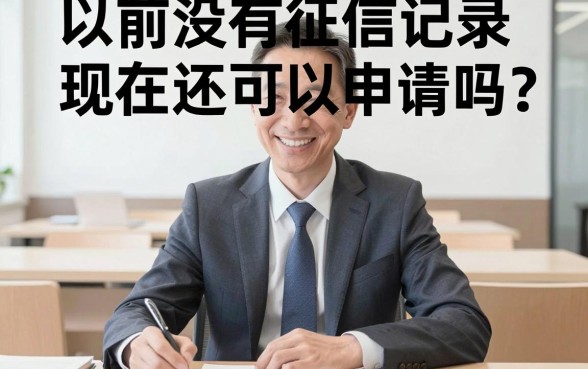 之前不上征信现在还上吗，胪列5个黑征信也能贷款的网贷平台
