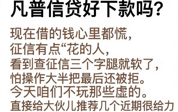 凡普信贷容易下款吗，罗列5个苏州黑户贷款5万的软件
