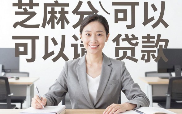 有什么贷款只要芝麻分得，详尽说明5个无视网黑征信黑3万贷款秒款app名单