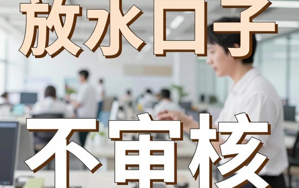 正在放水的口子不审核相关内容，规整5个公积金借钱app