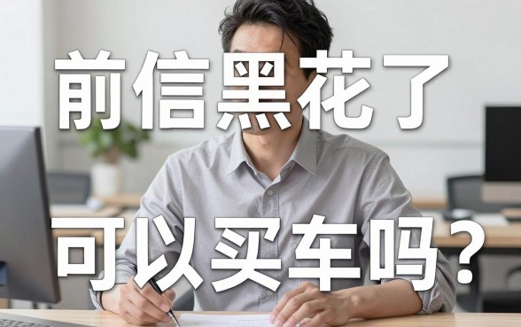 征信黑花了能买车了吗现在，胪列5个2025最新贷款app