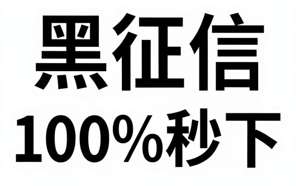 下款率高的网贷平台老口子,汇整五个无视征信黑白100%秒下网贷口子