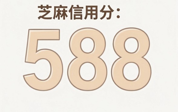芝麻信用588能贷款吗，细致阐述5个信用卡贷款口子好软件