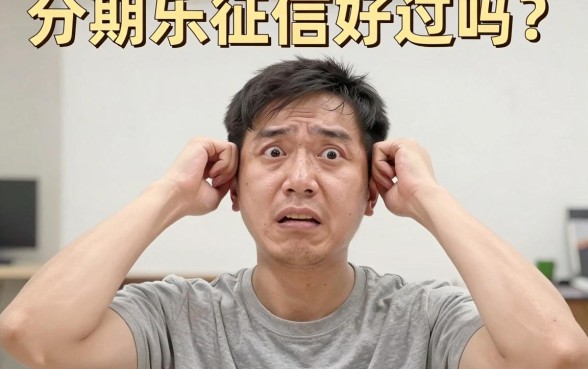 分期乐征信花了好过吗，揭秘5个黑户借款必下口子