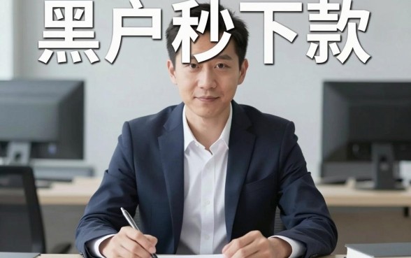 求黑户秒下款的最新口子，汇总五个高炮必下的新口子
