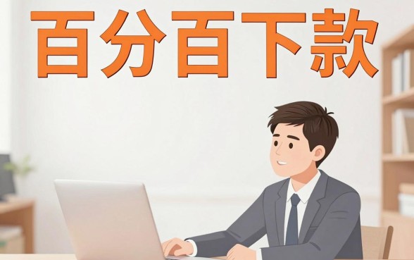 借1000元必下的口子，鼎力推荐5个无视黑白百分百下款的借款平台