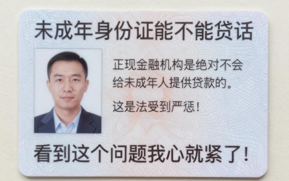 未成年身份证能不能贷款，详尽说明5个征信花居然都下款的软件