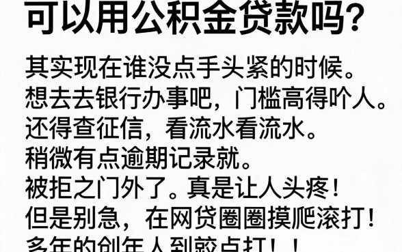 可不可以用公积金贷款,筛选5个714无视逾期秒下的平台