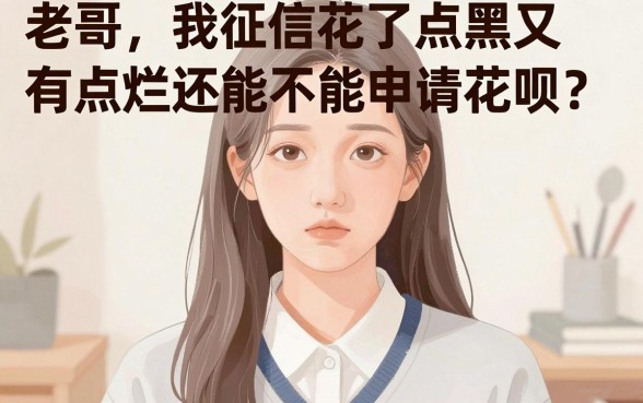 征信黑花了能开花呗么吗，概括5个19岁贷款容易过审批的app
