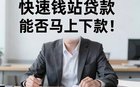 快速钱站贷款能快速下款吗,规整5个值得信赖的借贷平台