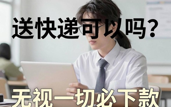 征信黑花了送快递可以吗，归纳五个无视一切必下款的口子