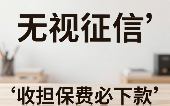 收担保费必下款的口子，细致阐述5个网贷无视不查征信软件